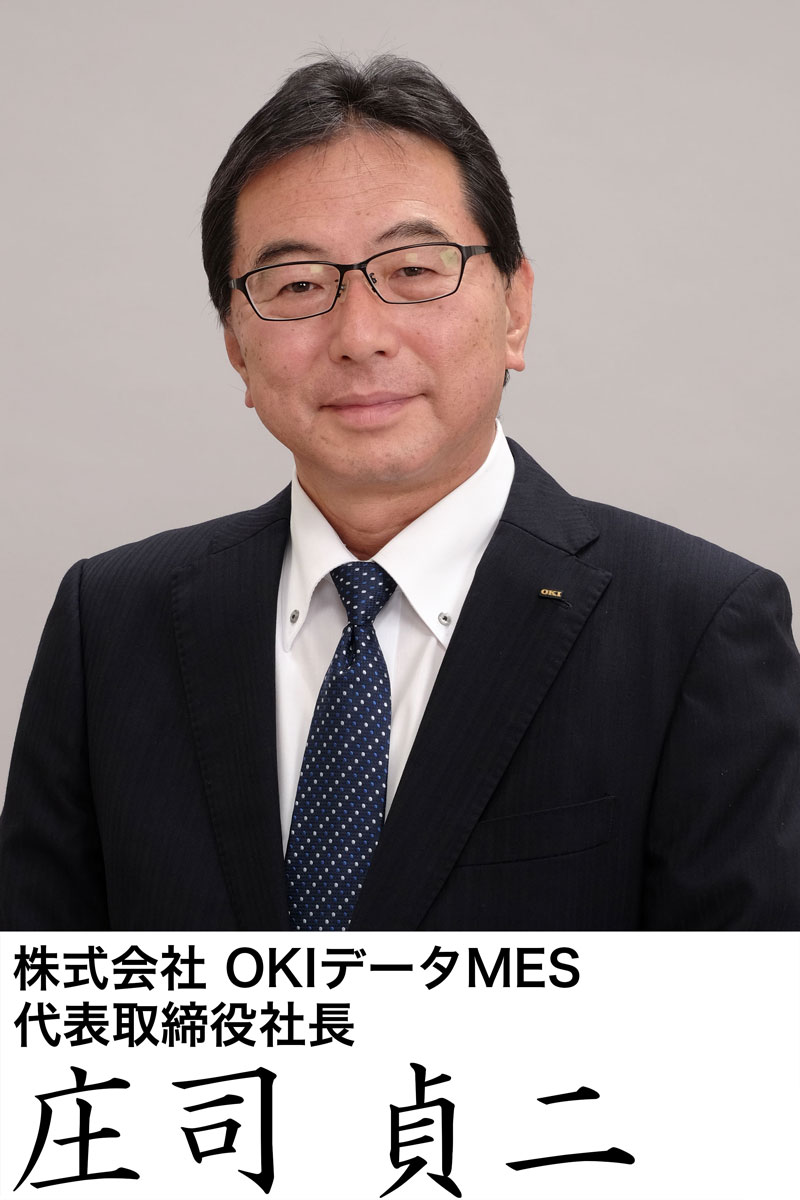 株式会社OKIデータMES　代表取締役社長　庄司 貞ニ
