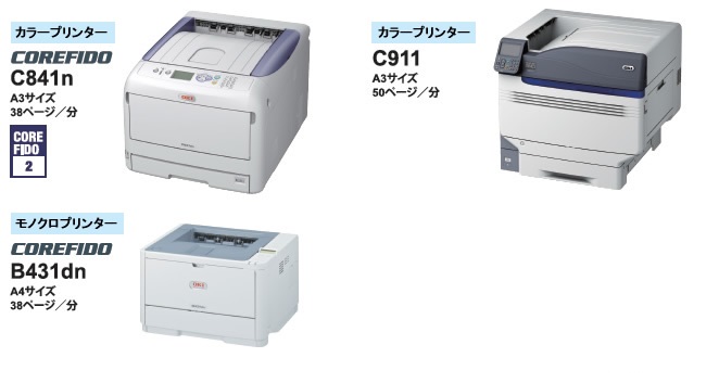 カラープリンター：COREFIDO／C841n（A3サイズ、38ページ毎分）／C911（A3サイズ、50ページ毎分）／COREFIDO2　モノクロプリンター：B431dn（A4サイズ、38ページ毎分）　ドットインパクトプリンター：ML50HU-BWS